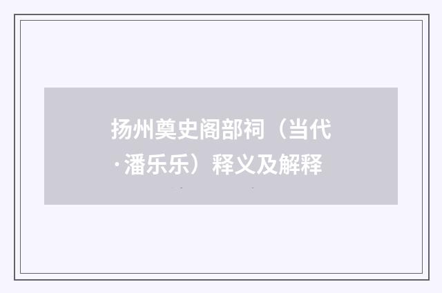 扬州奠史阁部祠（当代·潘乐乐）释义及解释