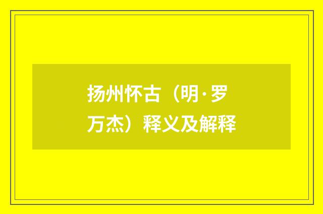 扬州怀古（明·罗万杰）释义及解释