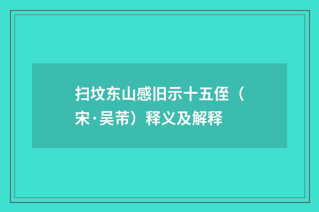 扫坟东山感旧示十五侄（宋·吴芾）释义及解释