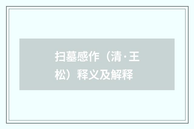 扫墓感作（清·王松）释义及解释