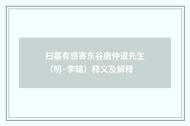 扫墓有感寄东谷唐仲暹先生（明·李辕）释义及解释