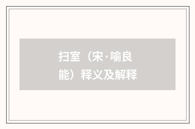 扫室（宋·喻良能）释义及解释