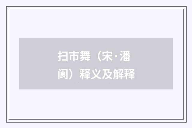 扫市舞（宋·潘阆）释义及解释