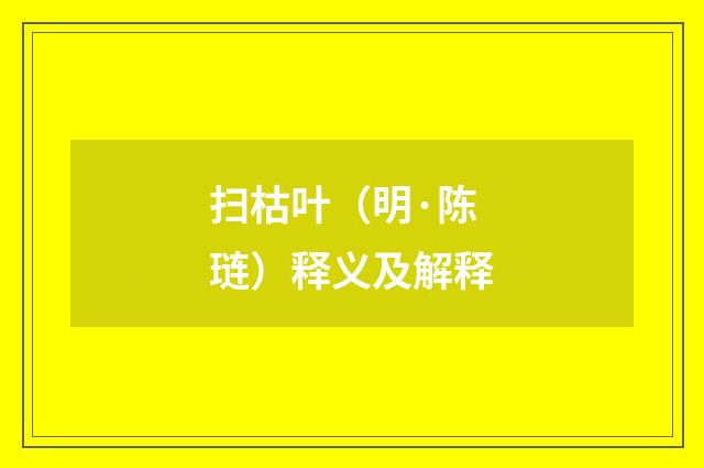 扫枯叶（明·陈琏）释义及解释