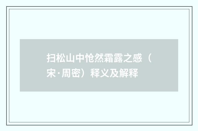 扫松山中怆然霜露之感（宋·周密）释义及解释