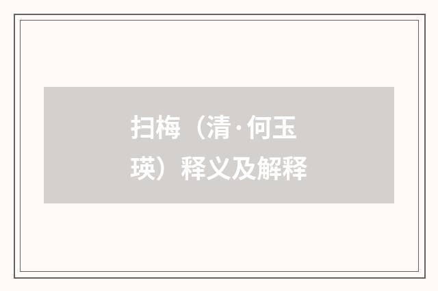 扫梅（清·何玉瑛）释义及解释
