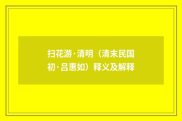 扫花游·清明（清末民国初·吕惠如）释义及解释