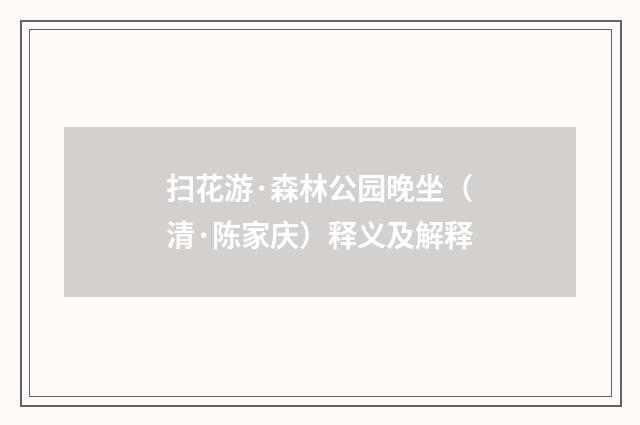扫花游·森林公园晚坐（清·陈家庆）释义及解释