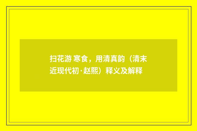 扫花游 寒食，用清真韵（清末近现代初·赵熙）释义及解释