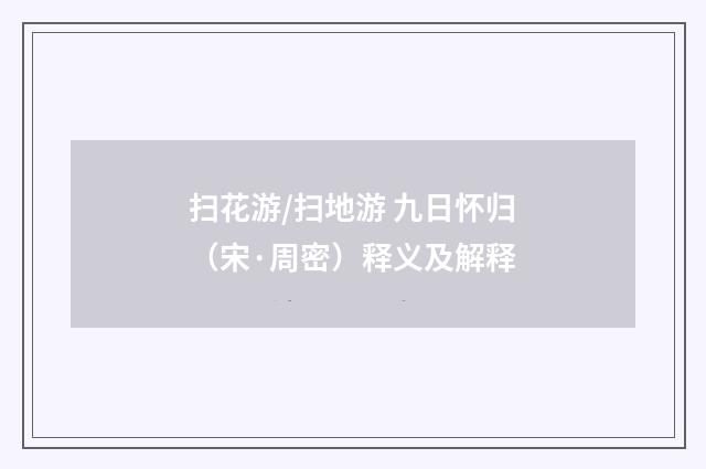 扫花游/扫地游 九日怀归（宋·周密）释义及解释