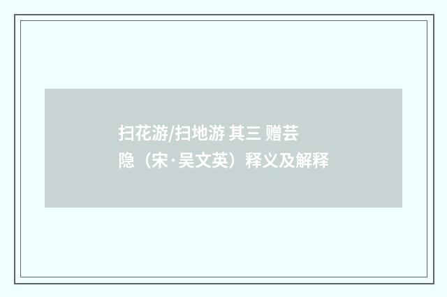 扫花游/扫地游 其三 赠芸隐（宋·吴文英）释义及解释