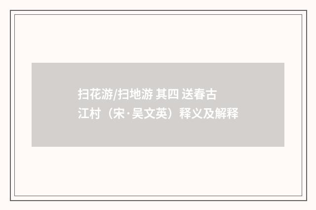 扫花游/扫地游 其四 送春古江村（宋·吴文英）释义及解释