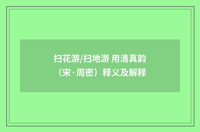 扫花游/扫地游 用清真韵（宋·周密）释义及解释