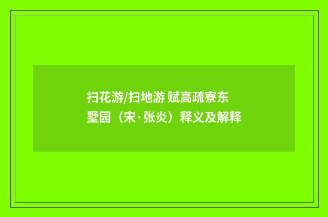 扫花游/扫地游 赋高疏寮东墅园（宋·张炎）释义及解释