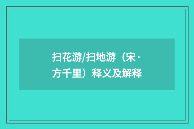 扫花游/扫地游（宋·方千里）释义及解释
