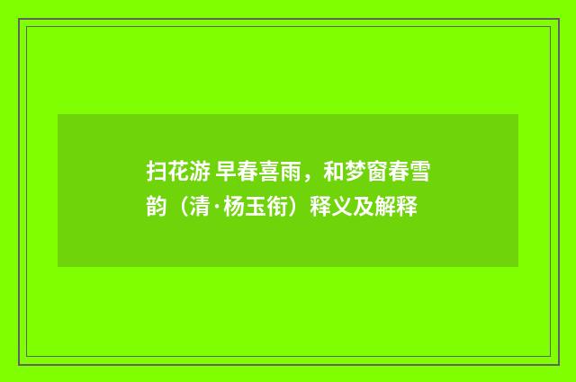 扫花游 早春喜雨，和梦窗春雪韵（清·杨玉衔）释义及解释