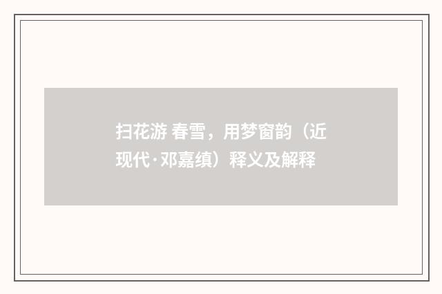 扫花游 春雪，用梦窗韵（近现代·邓嘉缜）释义及解释