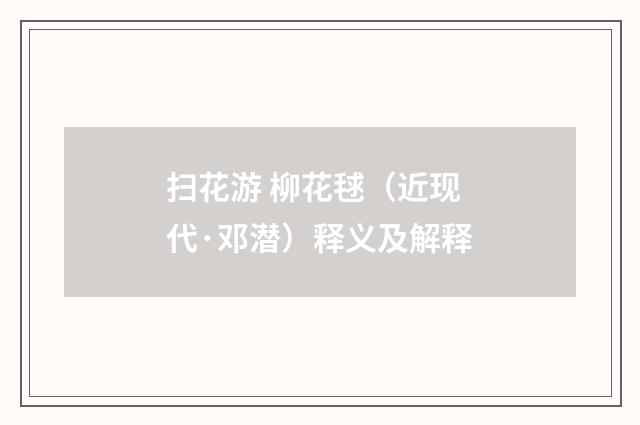 扫花游 柳花毬（近现代·邓潜）释义及解释