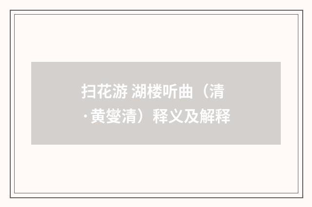 扫花游 湖楼听曲（清·黄燮清）释义及解释