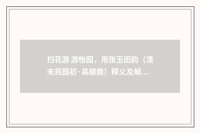 扫花游 游怡园，用张玉田韵（清末民国初·易顺鼎）释义及解释