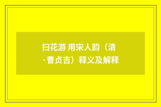 扫花游 用宋人韵（清·曹贞吉）释义及解释