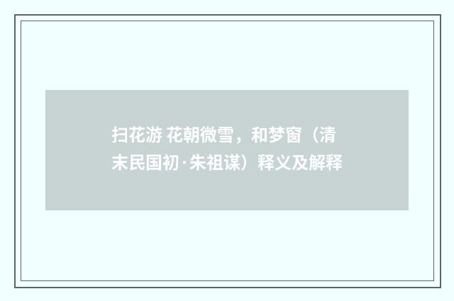 扫花游 花朝微雪，和梦窗（清末民国初·朱祖谋）释义及解释