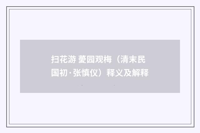 扫花游 薆园观梅（清末民国初·张慎仪）释义及解释