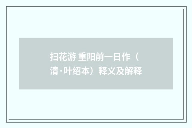 扫花游 重阳前一日作（清·叶绍本）释义及解释