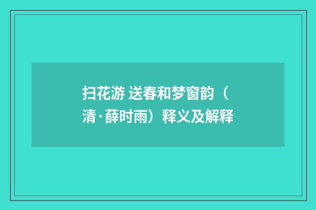 扫花游 送春和梦窗韵（清·薛时雨）释义及解释