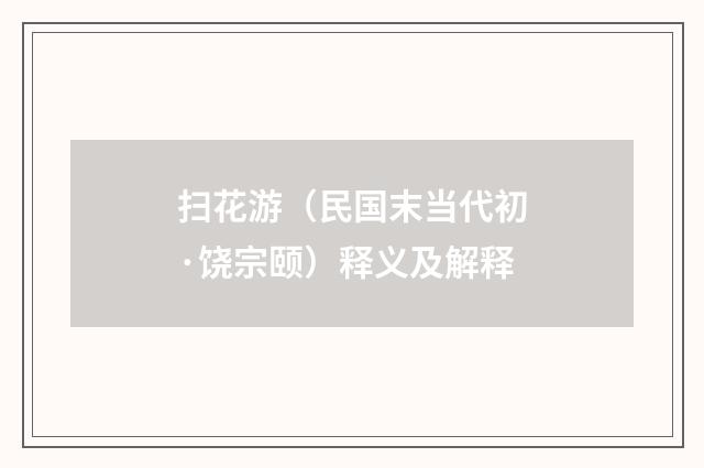 扫花游（民国末当代初·饶宗颐）释义及解释