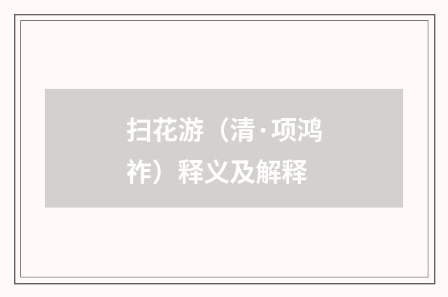 扫花游（清·项鸿祚）释义及解释
