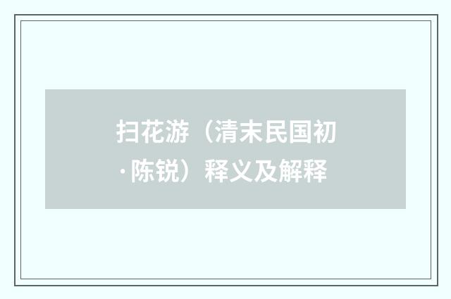 扫花游（清末民国初·陈锐）释义及解释