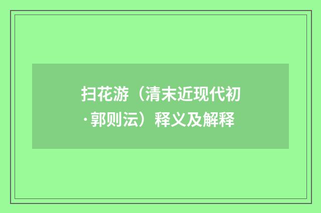 扫花游（清末近现代初·郭则沄）释义及解释