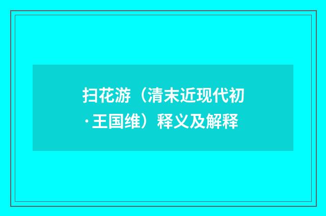 扫花游（清末近现代初·王国维）释义及解释