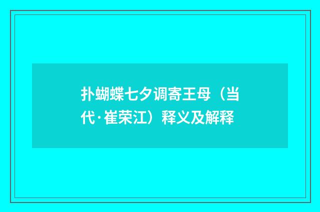 扑蝴蝶七夕调寄王母（当代·崔荣江）释义及解释