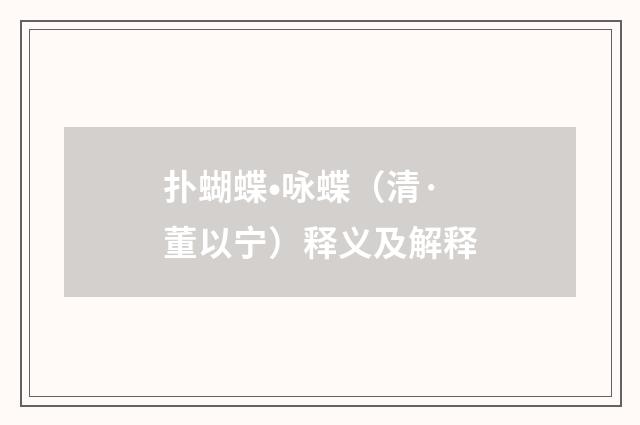 扑蝴蝶•咏蝶（清·董以宁）释义及解释