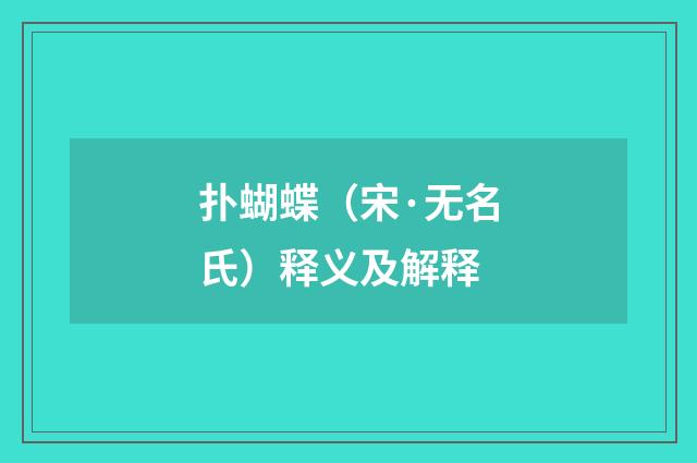 扑蝴蝶（宋·无名氏）释义及解释