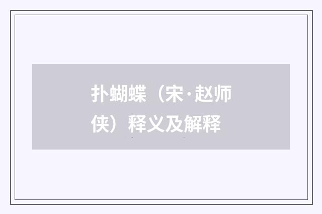 扑蝴蝶（宋·赵师侠）释义及解释