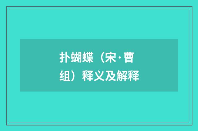 扑蝴蝶（宋·曹组）释义及解释