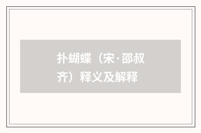 扑蝴蝶（宋·邵叔齐）释义及解释