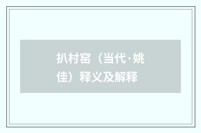 扒村窑（当代·姚佳）释义及解释