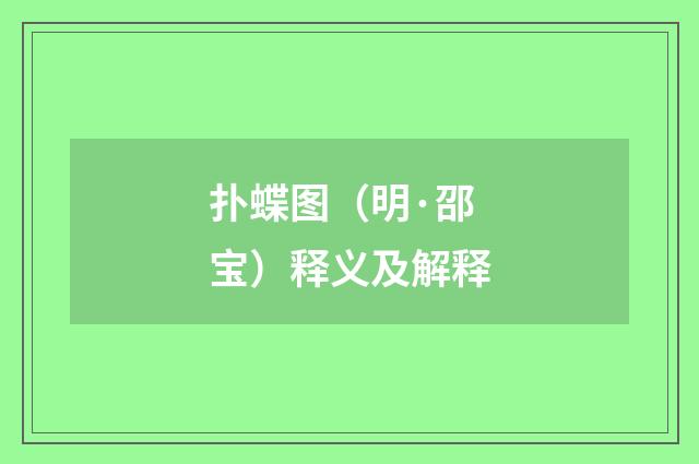扑蝶图（明·邵宝）释义及解释