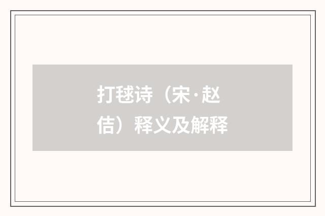打毬诗（宋·赵佶）释义及解释