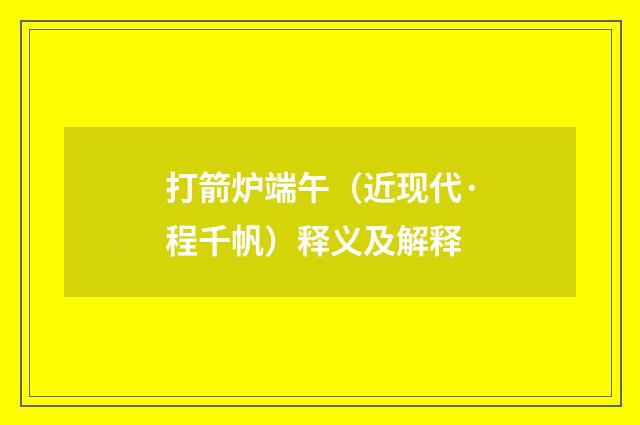 打箭炉端午（近现代·程千帆）释义及解释
