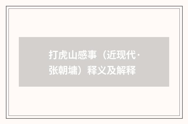 打虎山感事（近现代·张朝墉）释义及解释