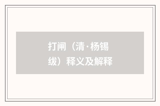 打闸（清·杨锡绂）释义及解释