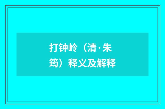 打钟岭（清·朱筠）释义及解释