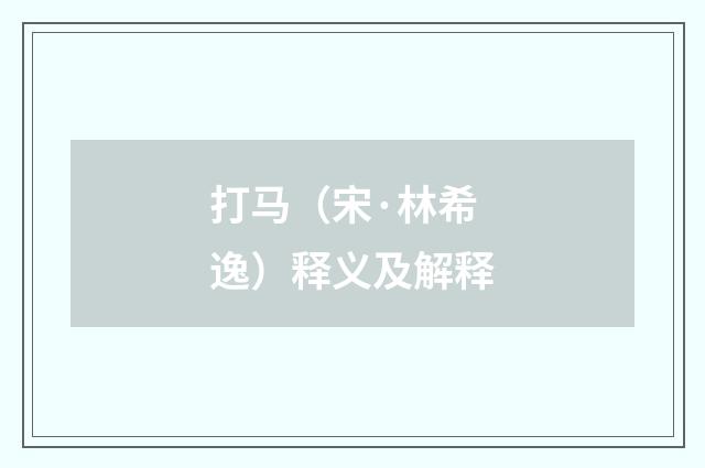 打马（宋·林希逸）释义及解释