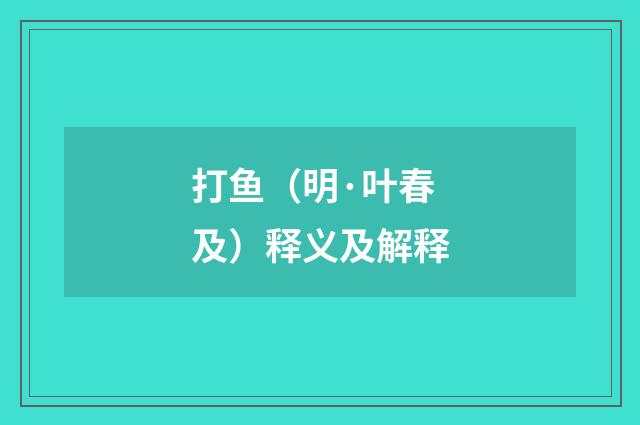打鱼（明·叶春及）释义及解释