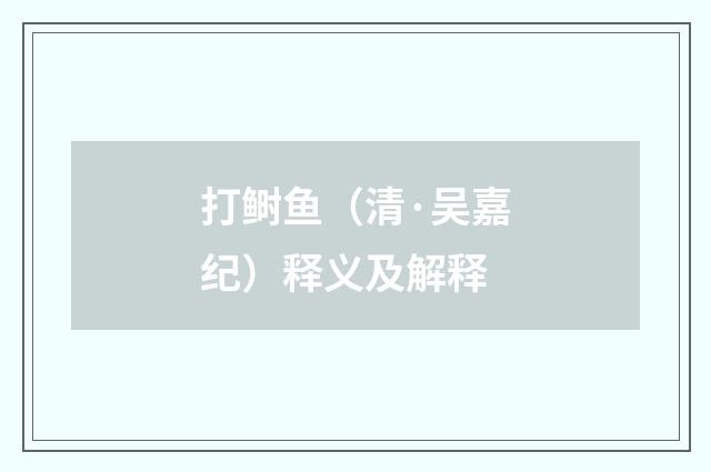 打鲥鱼（清·吴嘉纪）释义及解释